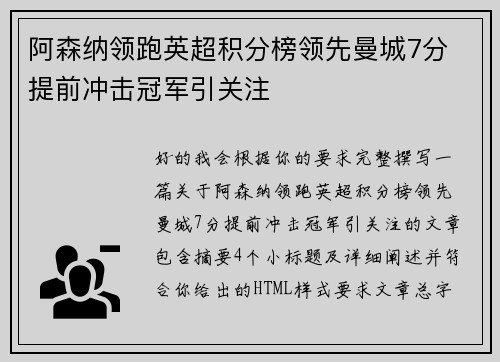 阿森纳领跑英超积分榜领先曼城7分 提前冲击冠军引关注