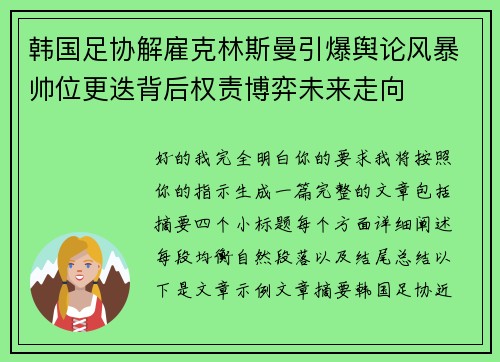 韩国足协解雇克林斯曼引爆舆论风暴帅位更迭背后权责博弈未来走向