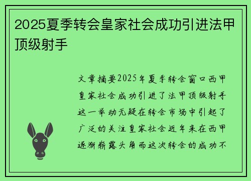 2025夏季转会皇家社会成功引进法甲顶级射手
