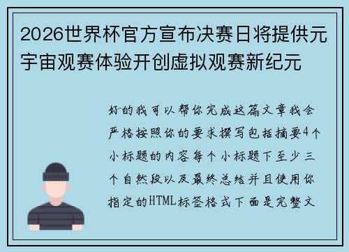 2026世界杯官方宣布决赛日将提供元宇宙观赛体验开创虚拟观赛新纪元 2026世界杯官方宣布决赛日将提供元宇宙观赛体验开创虚拟观赛新纪元