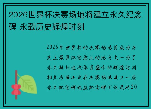 2026世界杯决赛场地将建立永久纪念碑 永载历史辉煌时刻 2026世界杯决赛场地将建立永久纪念碑 永载历史辉煌时刻