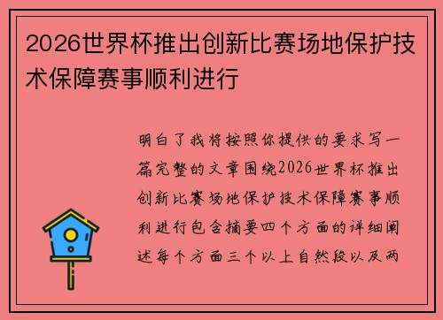 2026世界杯推出创新比赛场地保护技术保障赛事顺利进行 2026世界杯推出创新比赛场地保护技术保障赛事顺利进行