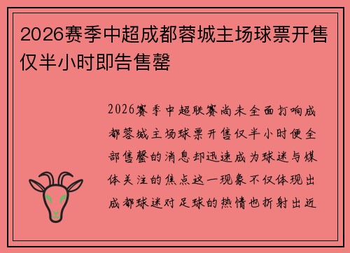 2026赛季中超成都蓉城主场球票开售仅半小时即告售罄 2026赛季中超成都蓉城主场球票开售仅半小时即告售罄