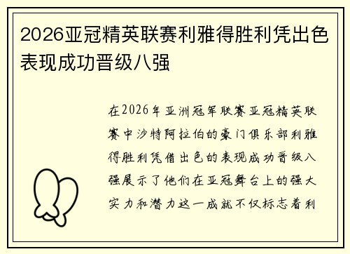 2026亚冠精英联赛利雅得胜利凭出色表现成功晋级八强 2026亚冠精英联赛利雅得胜利凭出色表现成功晋级八强