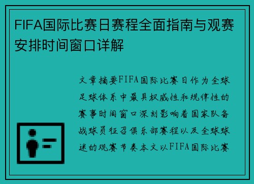 FIFA国际比赛日赛程全面指南与观赛安排时间窗口详解