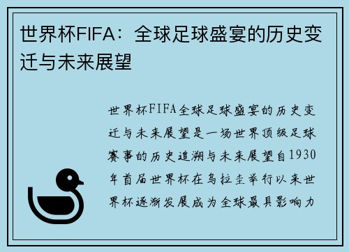 世界杯FIFA：全球足球盛宴的历史变迁与未来展望