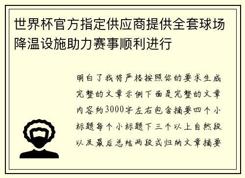 世界杯官方指定供应商提供全套球场降温设施助力赛事顺利进行