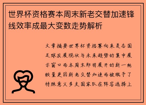 世界杯资格赛本周末新老交替加速锋线效率成最大变数走势解析 世界杯资格赛本周末新老交替加速锋线效率成最大变数走势解析