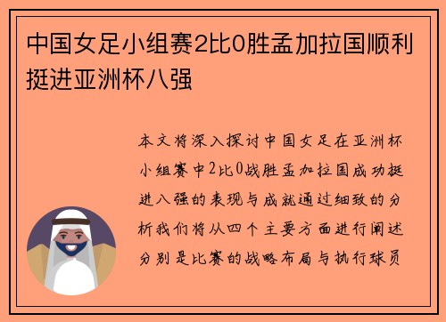 中国女足小组赛2比0胜孟加拉国顺利挺进亚洲杯八强 中国女足小组赛2比0胜孟加拉国顺利挺进亚洲杯八强