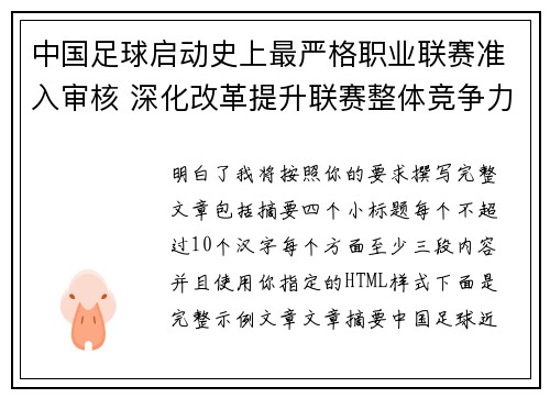 中国足球启动史上最严格职业联赛准入审核 深化改革提升联赛整体竞争力 中国足球启动史上最严格职业联赛准入审核 深化改革提升联赛整体竞争力