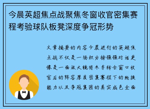 今晨英超焦点战聚焦冬窗收官密集赛程考验球队板凳深度争冠形势