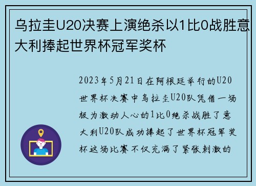 乌拉圭U20决赛上演绝杀以1比0战胜意大利捧起世界杯冠军奖杯 乌拉圭U20决赛上演绝杀以1比0战胜意大利捧起世界杯冠军奖杯