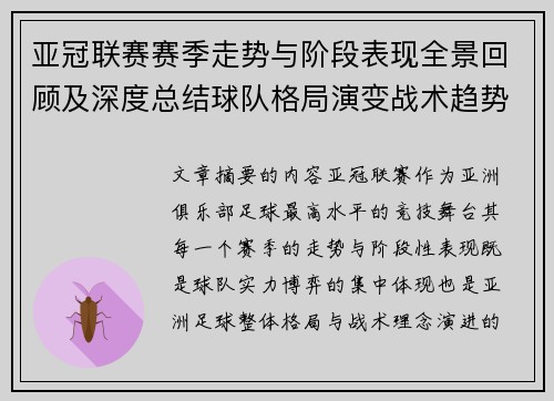 亚冠联赛赛季走势与阶段表现全景回顾及深度总结球队格局演变战术趋势解析 亚冠联赛赛季走势与阶段表现全景回顾及深度总结球队格局演变战术趋势解析