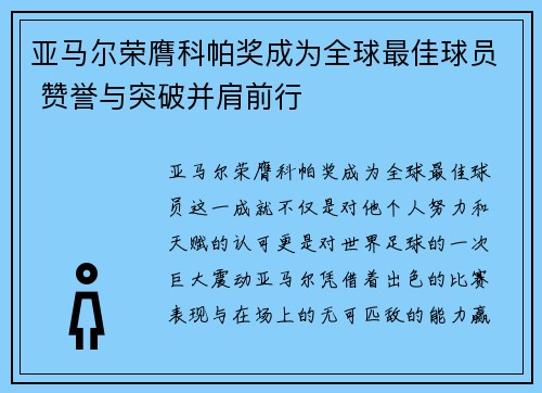亚马尔荣膺科帕奖成为全球最佳球员 赞誉与突破并肩前行