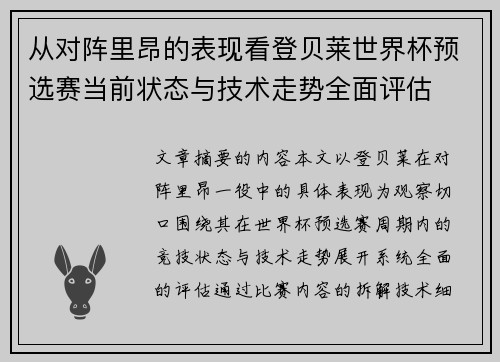 从对阵里昂的表现看登贝莱世界杯预选赛当前状态与技术走势全面评估