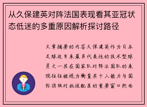从久保建英对阵法国表现看其亚冠状态低迷的多重原因解析探讨路径