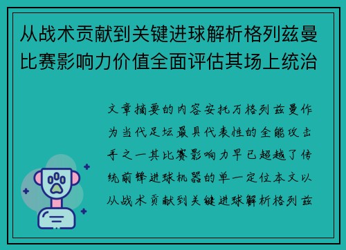 从战术贡献到关键进球解析格列兹曼比赛影响力价值全面评估其场上统治力 从战术贡献到关键进球解析格列兹曼比赛影响力价值全面评估其场上统治力