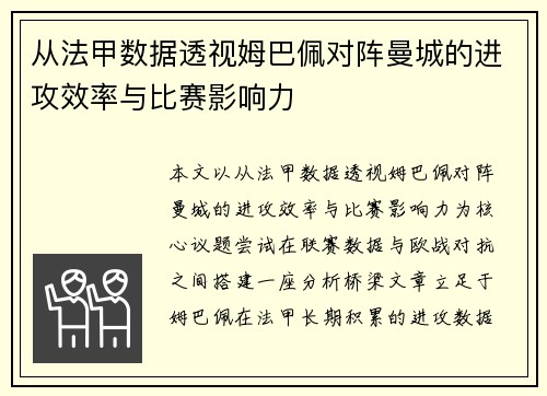 从法甲数据透视姆巴佩对阵曼城的进攻效率与比赛影响力