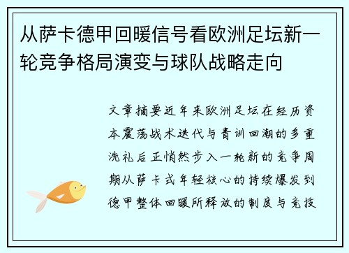 从萨卡德甲回暖信号看欧洲足坛新一轮竞争格局演变与球队战略走向