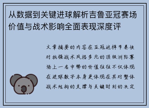 从数据到关键进球解析吉鲁亚冠赛场价值与战术影响全面表现深度评 从数据到关键进球解析吉鲁亚冠赛场价值与战术影响全面表现深度评
