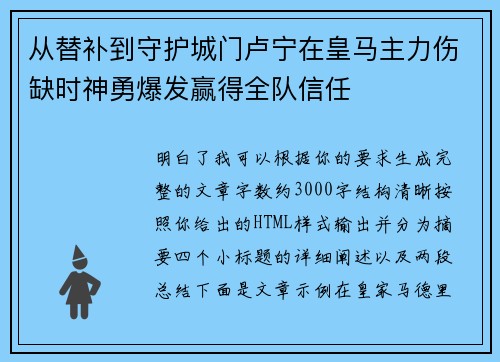 从替补到守护城门卢宁在皇马主力伤缺时神勇爆发赢得全队信任