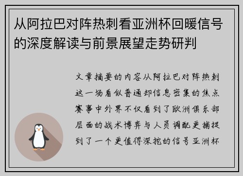 从阿拉巴对阵热刺看亚洲杯回暖信号的深度解读与前景展望走势研判 从阿拉巴对阵热刺看亚洲杯回暖信号的深度解读与前景展望走势研判