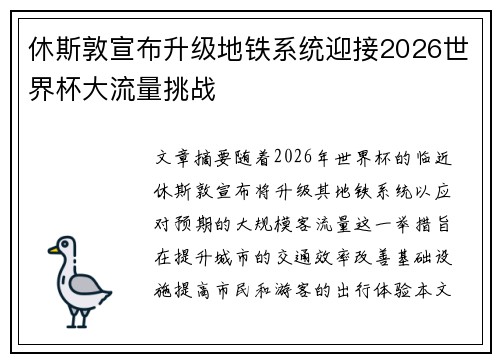休斯敦宣布升级地铁系统迎接2026世界杯大流量挑战