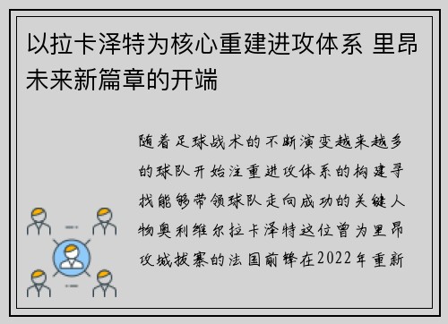 以拉卡泽特为核心重建进攻体系 里昂未来新篇章的开端 以拉卡泽特为核心重建进攻体系 里昂未来新篇章的开端