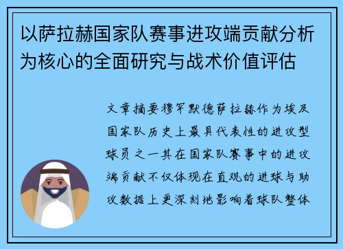 以萨拉赫国家队赛事进攻端贡献分析为核心的全面研究与战术价值评估 以萨拉赫国家队赛事进攻端贡献分析为核心的全面研究与战术价值评估