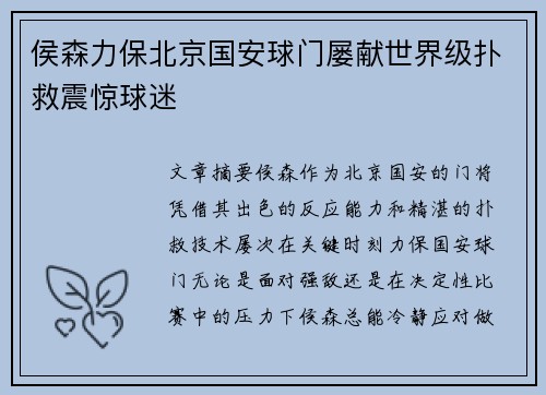 侯森力保北京国安球门屡献世界级扑救震惊球迷 侯森力保北京国安球门屡献世界级扑救震惊球迷