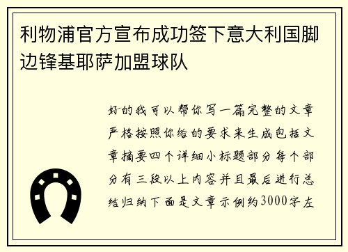 利物浦官方宣布成功签下意大利国脚边锋基耶萨加盟球队 利物浦官方宣布成功签下意大利国脚边锋基耶萨加盟球队