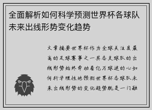 全面解析如何科学预测世界杯各球队未来出线形势变化趋势