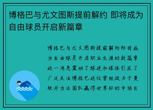 博格巴与尤文图斯提前解约 即将成为自由球员开启新篇章 博格巴与尤文图斯提前解约 即将成为自由球员开启新篇章