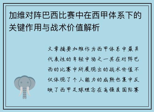 加维对阵巴西比赛中在西甲体系下的关键作用与战术价值解析 加维对阵巴西比赛中在西甲体系下的关键作用与战术价值解析