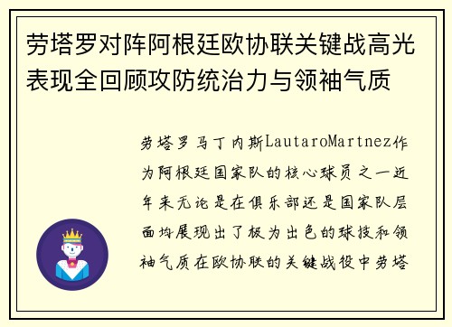 劳塔罗对阵阿根廷欧协联关键战高光表现全回顾攻防统治力与领袖气质 劳塔罗对阵阿根廷欧协联关键战高光表现全回顾攻防统治力与领袖气质