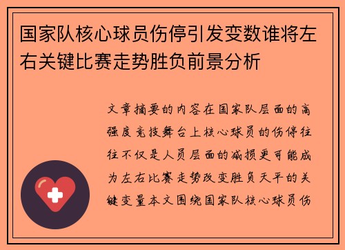 国家队核心球员伤停引发变数谁将左右关键比赛走势胜负前景分析