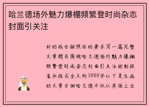 哈兰德场外魅力爆棚频繁登时尚杂志封面引关注 哈兰德场外魅力爆棚频繁登时尚杂志封面引关注
