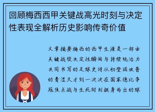 回顾梅西西甲关键战高光时刻与决定性表现全解析历史影响传奇价值 回顾梅西西甲关键战高光时刻与决定性表现全解析历史影响传奇价值