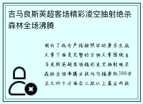 吉马良斯英超客场精彩凌空抽射绝杀森林全场沸腾 吉马良斯英超客场精彩凌空抽射绝杀森林全场沸腾