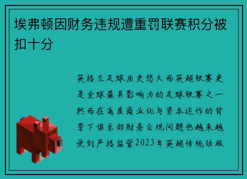 埃弗顿因财务违规遭重罚联赛积分被扣十分