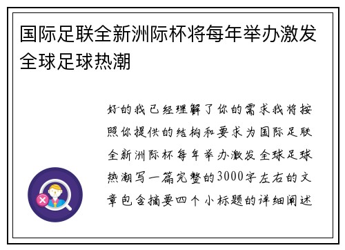 国际足联全新洲际杯将每年举办激发全球足球热潮