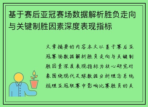 基于赛后亚冠赛场数据解析胜负走向与关键制胜因素深度表现指标 基于赛后亚冠赛场数据解析胜负走向与关键制胜因素深度表现指标