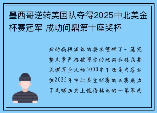 墨西哥逆转美国队夺得2025中北美金杯赛冠军 成功问鼎第十座奖杯