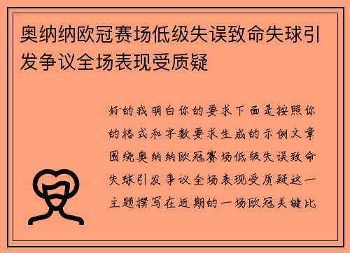 奥纳纳欧冠赛场低级失误致命失球引发争议全场表现受质疑