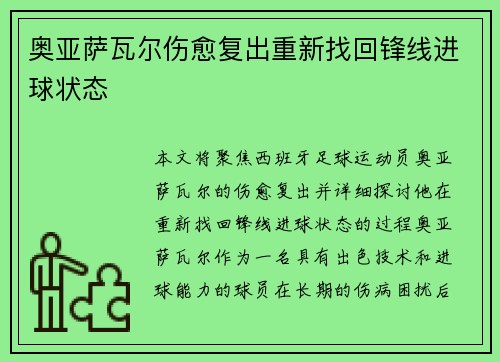奥亚萨瓦尔伤愈复出重新找回锋线进球状态