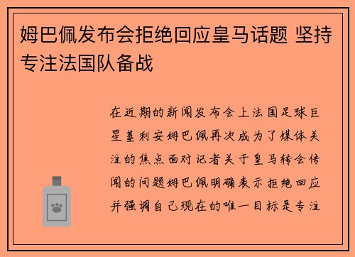 姆巴佩发布会拒绝回应皇马话题 坚持专注法国队备战