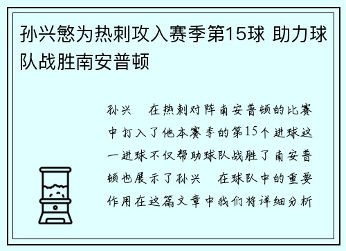 孙兴慜为热刺攻入赛季第15球 助力球队战胜南安普顿