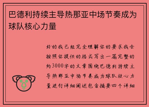 巴德利持续主导热那亚中场节奏成为球队核心力量