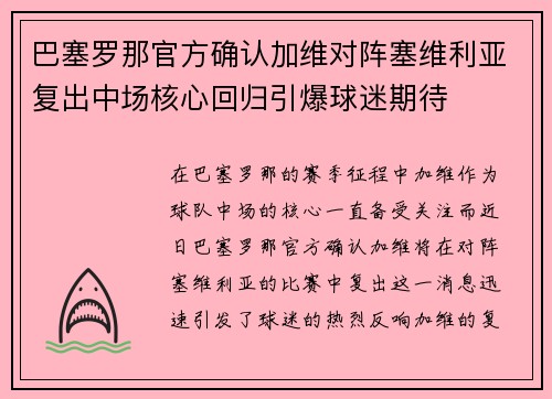 巴塞罗那官方确认加维对阵塞维利亚复出中场核心回归引爆球迷期待