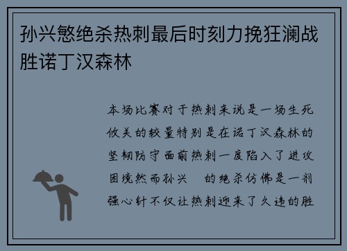 孙兴慜绝杀热刺最后时刻力挽狂澜战胜诺丁汉森林 孙兴慜绝杀热刺最后时刻力挽狂澜战胜诺丁汉森林